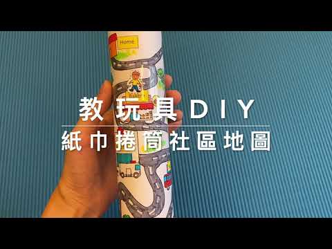 教具兼玩具DIY：紙捲筒社區地圖-認識社區地標的英文