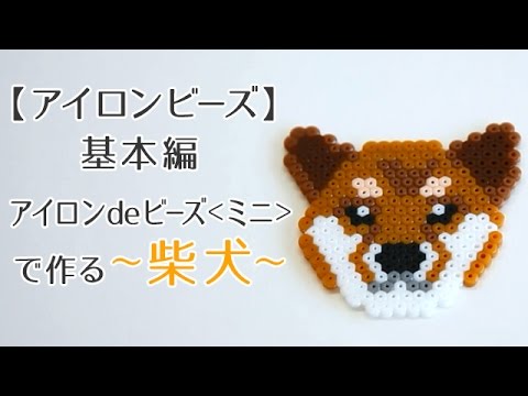 アイロンビーズ 作り方基本編 アイロンdeビーズ ミニ で作る 柴犬