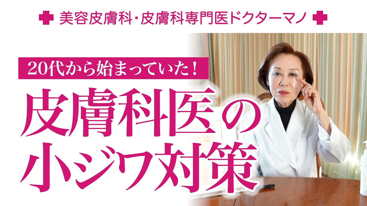 皮膚科医が20代からしてきた小ジワ・ちりめんジワ対策【美容皮膚科・皮膚科専門医ドクターマノ】#小ジワ#ちりめんジワ