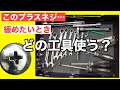 整備好きな人は見るべき！　工具の使い方　プラスネジを一発で緩める！