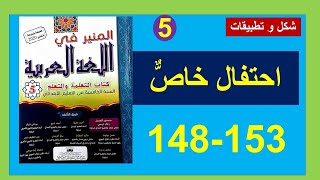 احتفال خاصٌّ شكل و تطبيقات   المنير في اللغة العربية 148و153