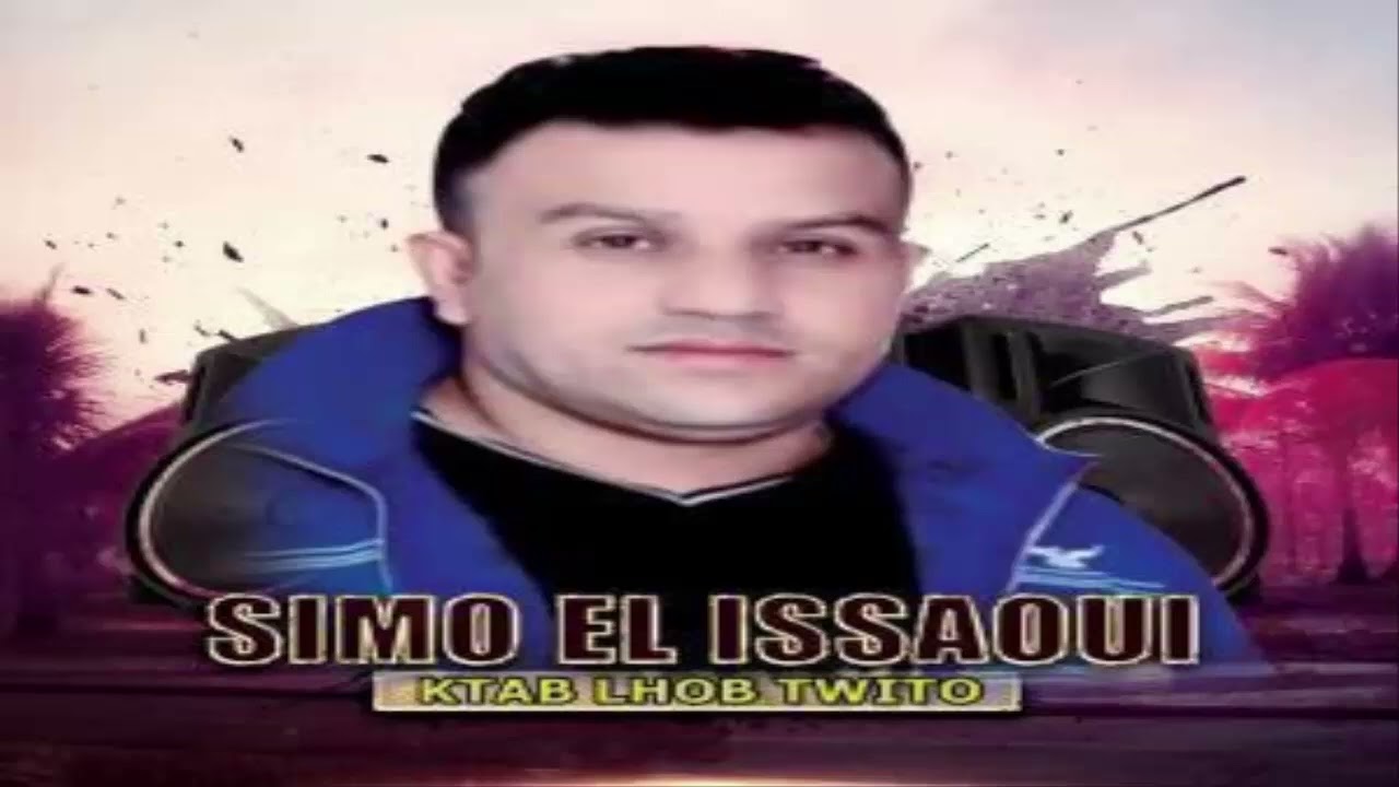 سيمو عيساوي عندك المشيا تهبل كلشي Simo issaoui