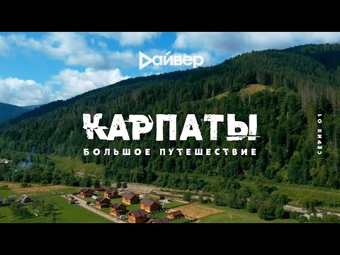 #1 КАРПАТЫ: Большое путешествие на автомобиле