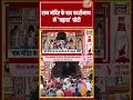 Ram Mandir के बाद Badrinath में 'चढ़ावा' चोरी' | #shorts #viralvideo #viralnews