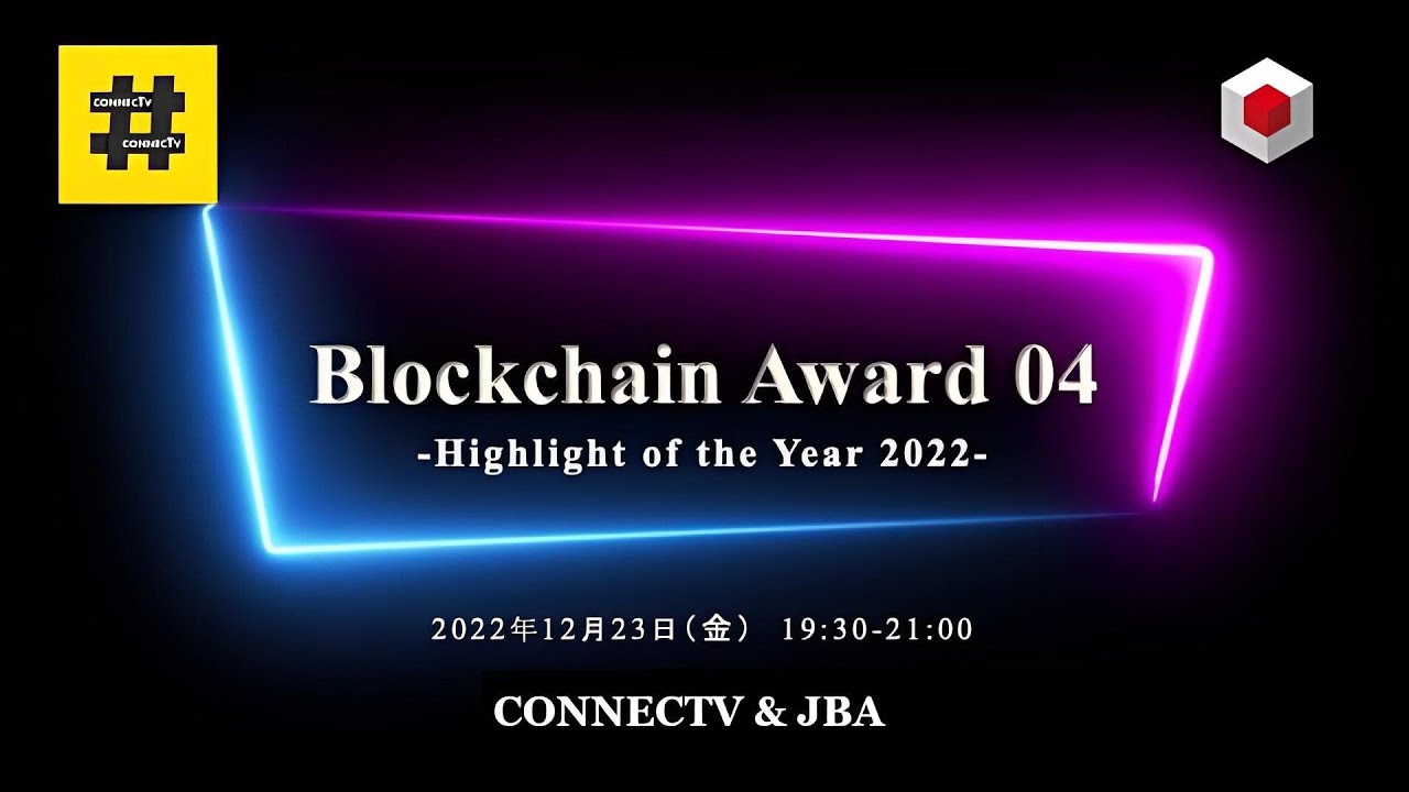 Blockchain Award 04 ~結果発表~ | JBA | 一般社団法人 日本ブロックチェーン協会 | Japan Blockchain  Association