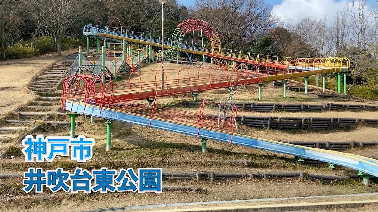 神戸市西区の井吹台東公園に行ってきました