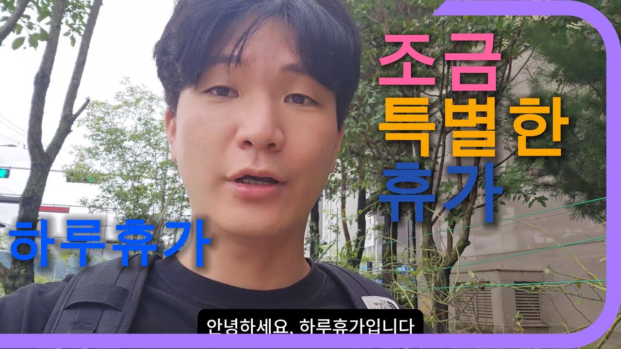 여행을 준비했는데, 예상 못 한 결말 | 하루휴가🌿