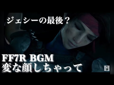 FF7R 観るBGM 変な顔しちゃって