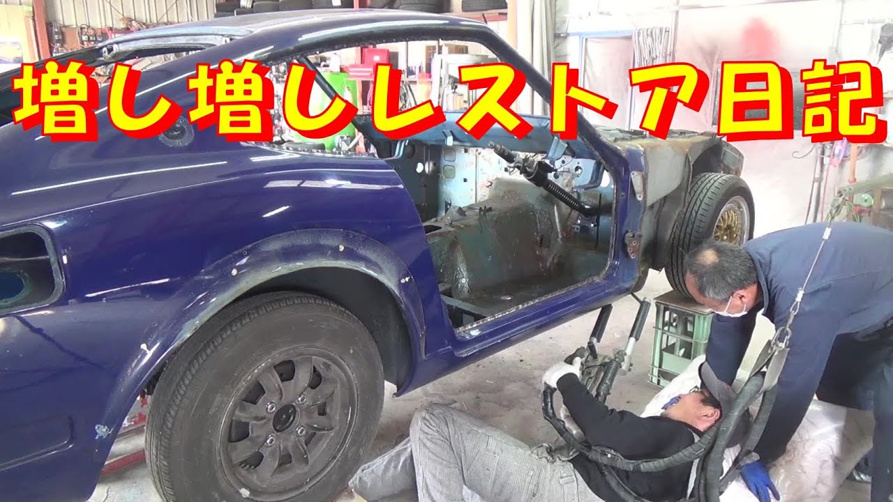 TC24 スポット増し増し レストア restore 旧車 鈑金 塗装 板金
