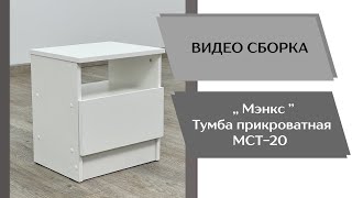 Спальня Мэнкс. Тумба прикроватная МСТ-20