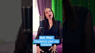 Ava Max на русском языке #shorts #cover