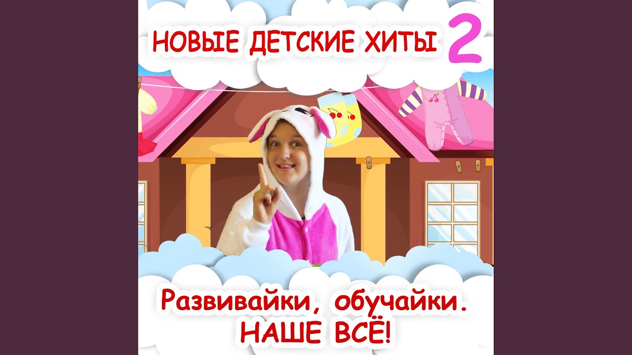 Мы цыплята да-да-да