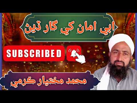      ابي امان کي گار ڏيڻ محمد مختيار ڪرمي