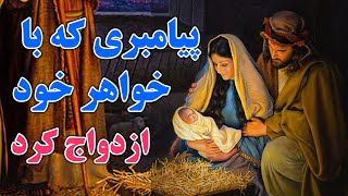 پیامبری که با خواهر خود ازدواج کرد ؟حکم ازدواج با محارم در اسلام چیست ؟