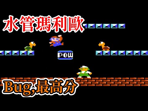 [紅白機遊戲] 10分鐘了解 水管瑪利歐(Mario Bros) 操作方式、關卡敵人、Bug和最高分