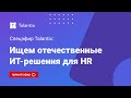 Ищем отечественные ИТ-решения для HR