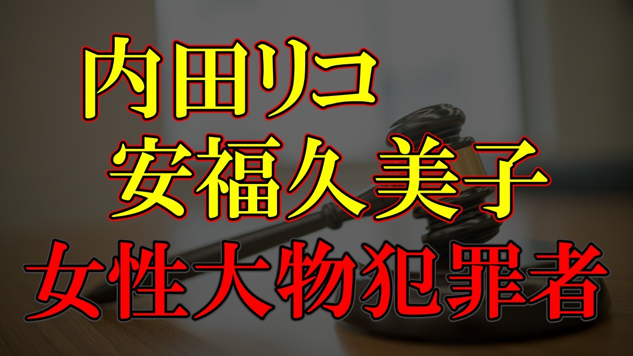 久美子は起訴されリコは裁判始まるよ
