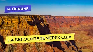 На велосипеде через США