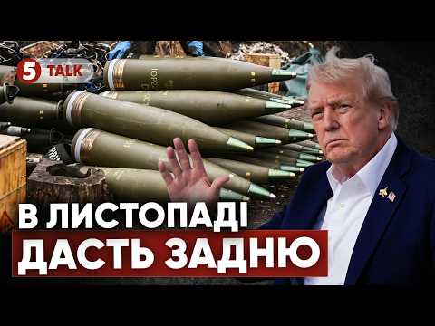 ❗ТРАМП КИНЕ КИЇВ НАПРИЗВОЛЯЩЕ. 😕ПІСЛЯ ВИБОРІВ США ЗМІНЯТЬ КУРС. 😳Тільки ЦЕ ВРЯТУЄ СТОЛИЦЮ