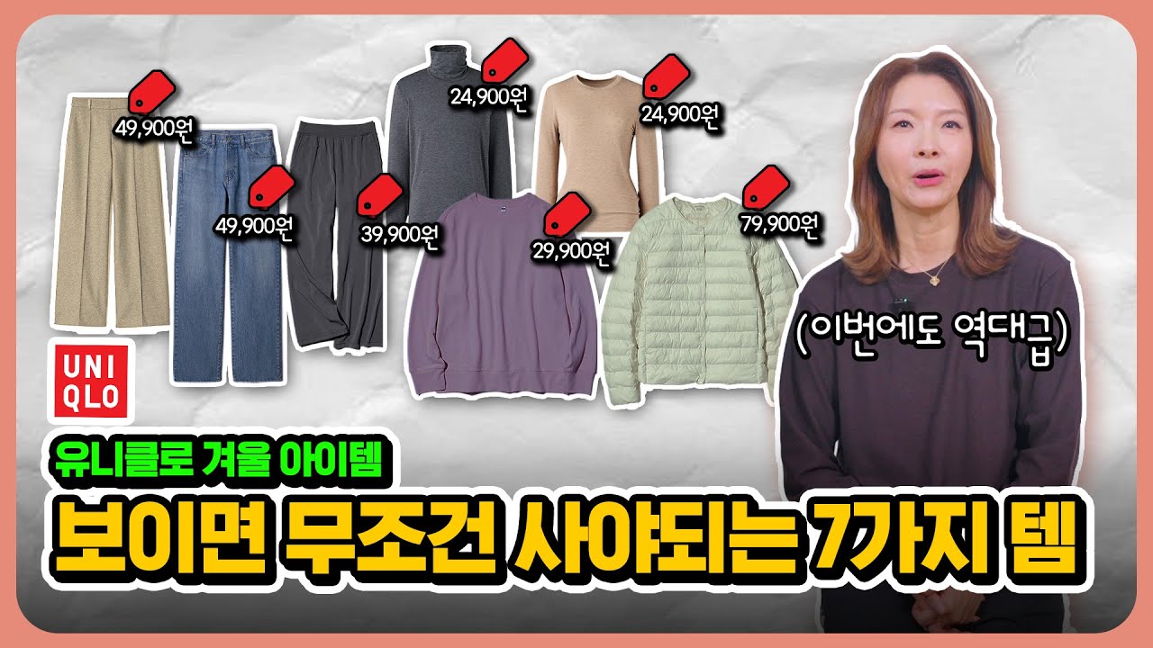  유니클로 겨울 머스트 해브 아이템 ☃️이 정도면 그냥 사야죠  입어 보면 왜 다 사는지 알아요😁😊 | 지완Gwan's pick