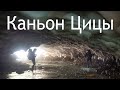 Каньон Цицы 18-19 сентября 2021