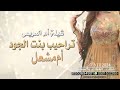 شيلة أم العريس باسم أم مشعل حياكم الله بسم بنت الجود 2024 لطلب 0553694901 