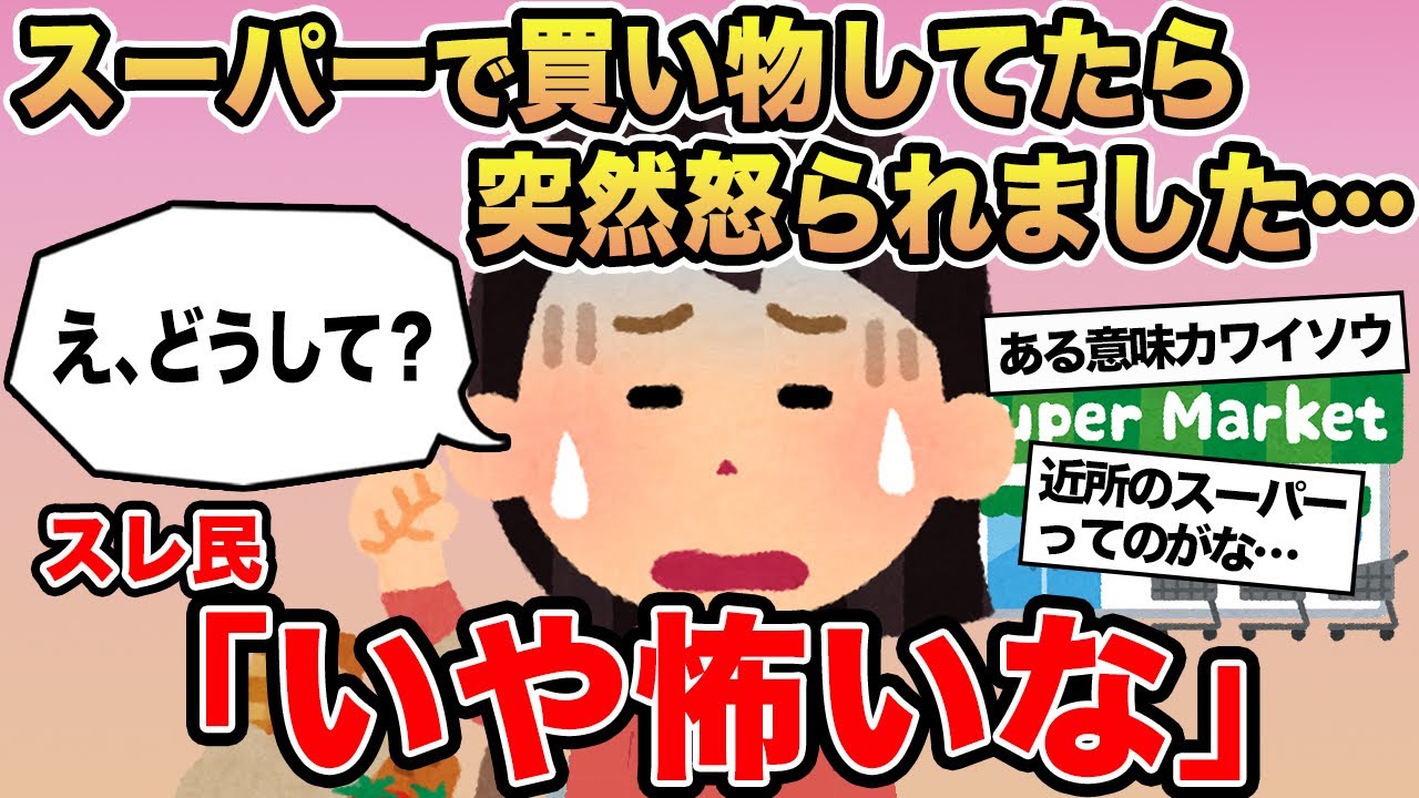 【報告者キチ】「スーパーで買い物してたら突然怒られました...」→スレ民「いや怖いな」⚪︎