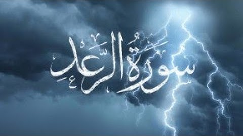 سورة الرعد من الآية رقم 21 الى آخر الآية  Sorah Al Raad complete from 20