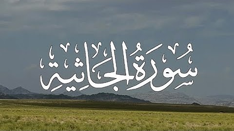 Surah Al-Jathiya | سورة الجاثية كاملة مكتوبة بصوت القارئ -مشاري العفاسي -
