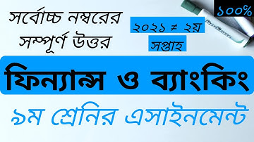 Class 9 Finance and Banking Assignment 2021 || ৯ম শ্রেণির ফিন্যান্স ও ব্যাংকিং এসাইনমেন্ট ২০২১