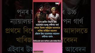 সন্দীপ গাৰ্গৰ আবেদন উচ্চ ন্যায়ালয়ত।