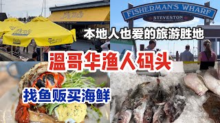 温哥华列治文逛海鲜市场和鱼贩讨价还价日本人和小镇的历史渊源最美味炸鱼薯条永远排队的brunch店电影取景热门 春夏秋冬都好逛Steveston Fisherman's Wharf