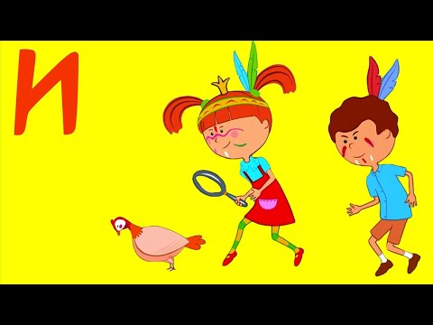 АЛФАВИТ с Царевной! - Буква И - Учимся читать - Песни для детей
