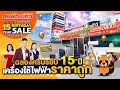 เครื่องใช้ไฟฟ้าราคาถูก!! งานครบรอบ 15 ปี สหพัฒน์ทีวี สาขาบ้านบึง "ลด แลก แจก แถม" 25-31 ส.ค. 65