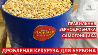 КУКУРУЗА ДЛЯ БУРБОНА! ПОМОЛ КУКУРУЗЫ С ПОМОЩЬЮ ЗЕРНОДРОБИЛКИ ФЕРМЕР ИЗЭ-25М #самогон #зернодробилка