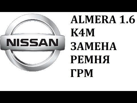 Замена ремня ГРМ на К4М 1.6 16V Nissan Almera G15