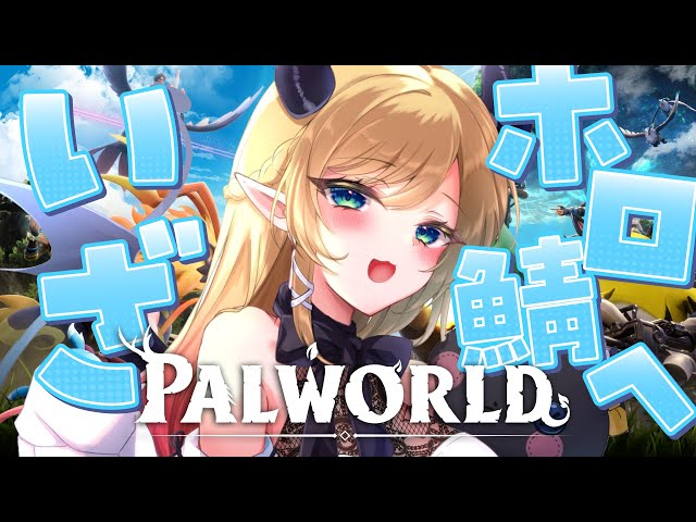 【Palworld】Palworld２日目！悪魔の冒険！！ 【ホロライブ/癒月ちょこ】のサムネイル