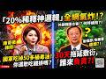 【LIVE全字幕】吃炸物等於吞一級致癌物？衛福部不敢說的「毒油稀釋與流向真相」！喊「3天查流向」今拖30天甩鍋！5700噸毒油追不回 國軍竟已吞50桶？#苯駢芘 #陳菁徽 #石崇良 #姜至剛 #衛福部
