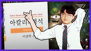 오늘의 수업은 '아칼리' 입니다 | 페이커 아칼리 [Faker Stream Highlight]