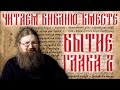 Читаем Библию вместе – книга Бытия, глава 2