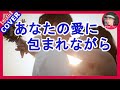 あなたの愛に包まれながら 歌: 森昌子 Cover by Sammy1212