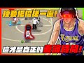 硬要把所有招式按一遍！｜這才是真正的表演時間！｜slamdunk｜【花枝丸-灌籃高手】