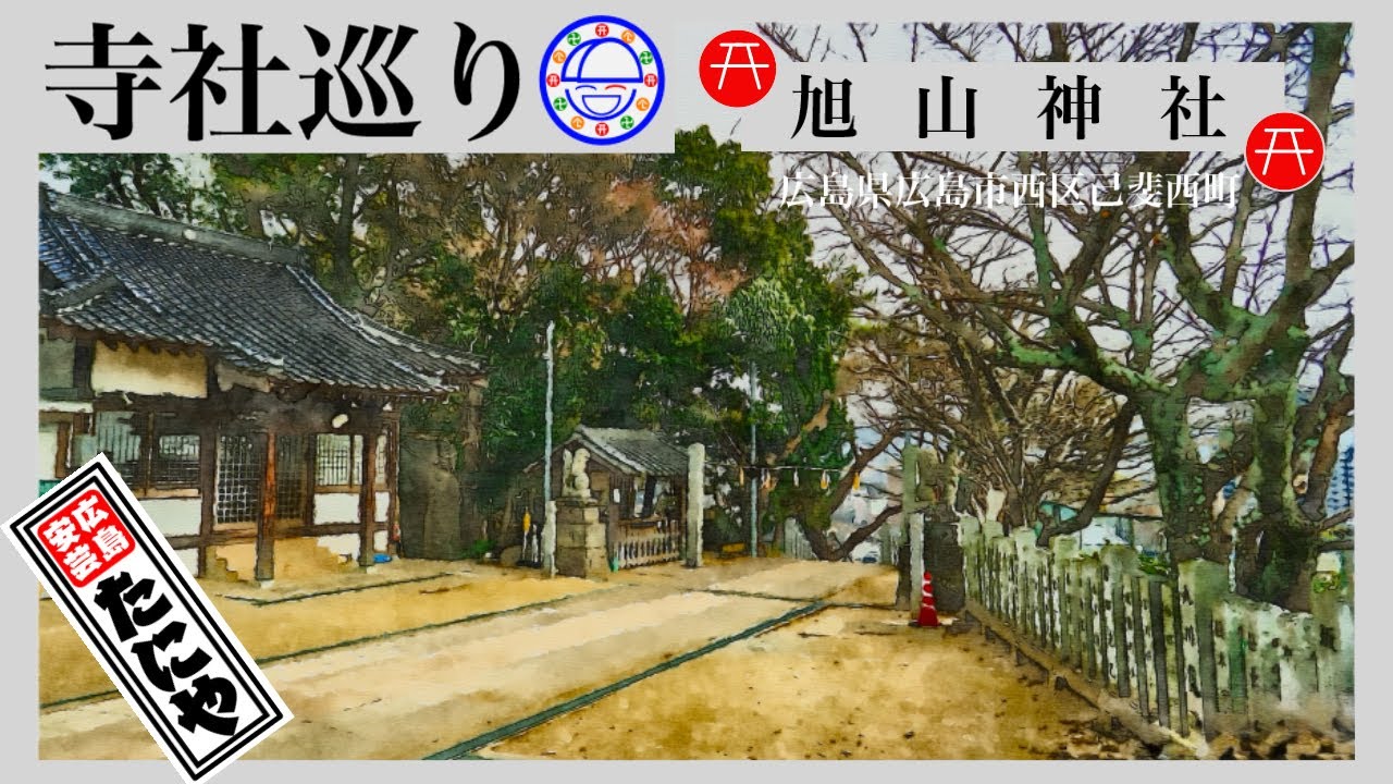 寺社巡り　広島県広島市西区己斐西町「旭山神社」