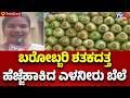 Tender Coconut Price Hike : ಬರೋಬ್ಬರಿ ಶತಕದತ್ತ ಹೆಜ್ಜೆಹಾಕಿದ ಎಳನೀರು ಬೆಲೆ | Shivamogga Heatwave