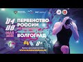 Первенство России среди юношей и девушек 2021. Волгоград. День 3