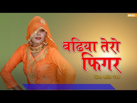 badhiya-tero-figar-|-बढ़िया-तेरो-फिगर-|-sahin-ft-chanchal-|-new-mewati-song-2020