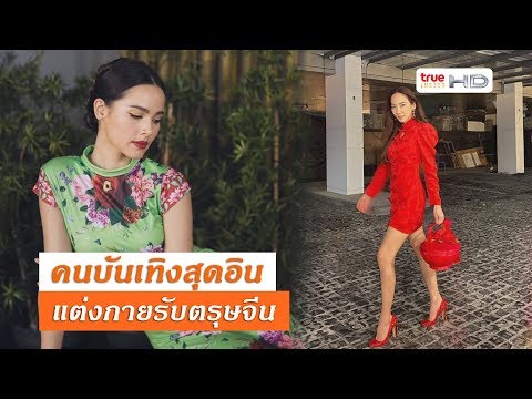 ดาราพาเหรดใส่ชุดแดง"ตรุษจีน" จะโชคดีมีความสุข