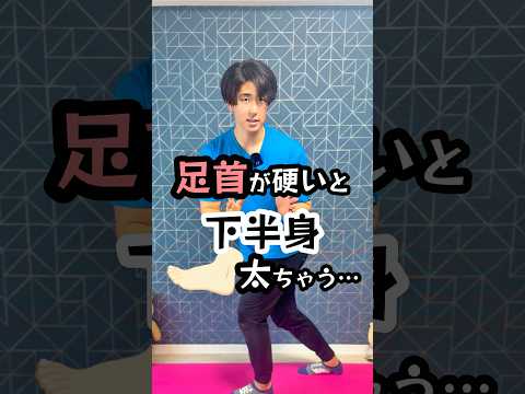 足首が硬いと下半身太ります…！ #下半身痩せ #足首 #ダイエット #shorts