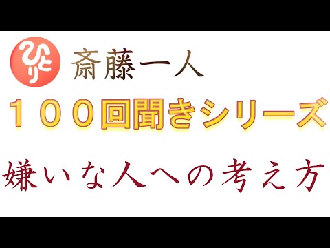 【斎藤一人】嫌いな人への考え方