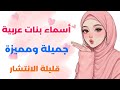 أسماء بنات عربية جميلة ومميزة نادرة وقليلة الانتشار ومعانيها وصفاتها